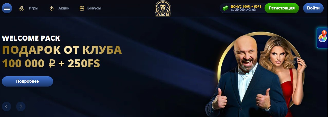 Официальный сайт игрового клуба Лев казино